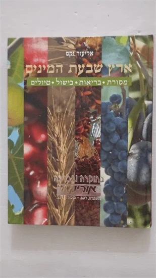 ארץ שבעת המינים