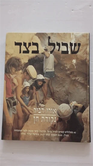 שביל בצד