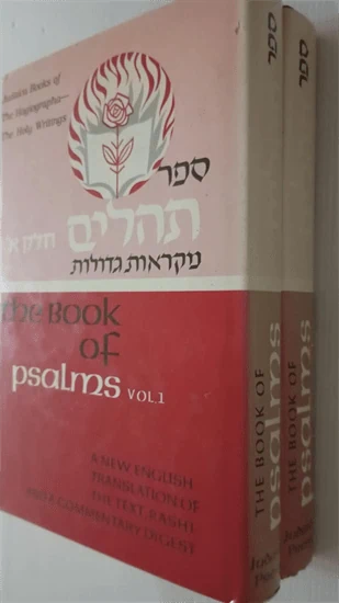 ספר תהלים | מקראות גדולות