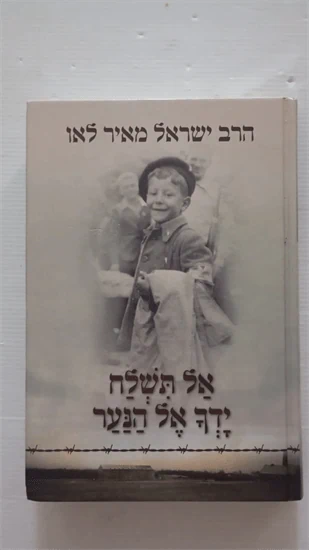 אל תשלח ידך אל הנער