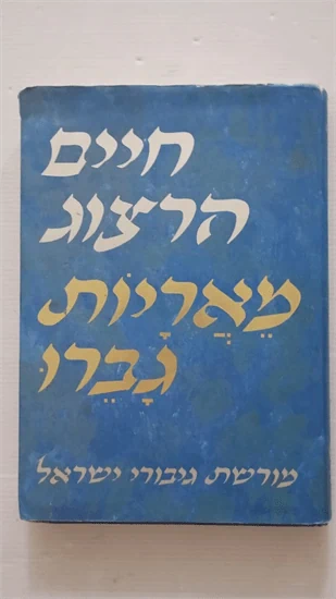 חיים הרצוג | מאריות גברו