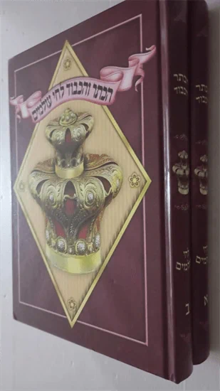 הכתר והכבוד לחי עולמים