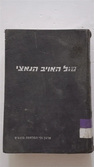 מול האויב הנאצי