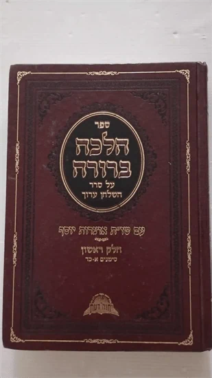 הלכה ברורה