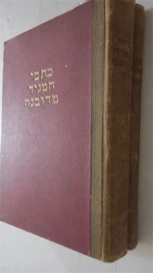 כתבי המגיד מדובנה