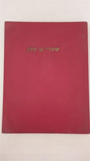 שערי גן עדן