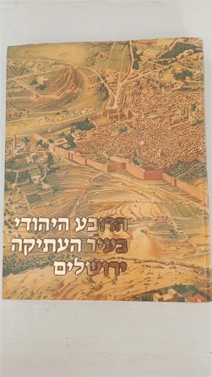 הרובע היהודי בעיר העתיקה ירושלים