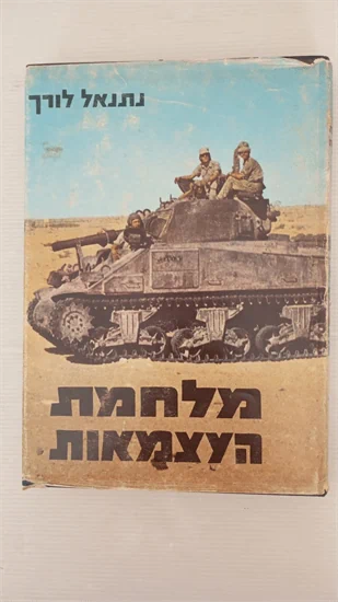 מלחמת העצמאות