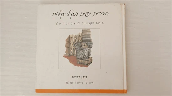 חדרים יפים בקלי קלות