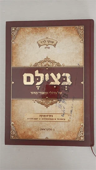 בצילם של גדולי ומאורי הדור