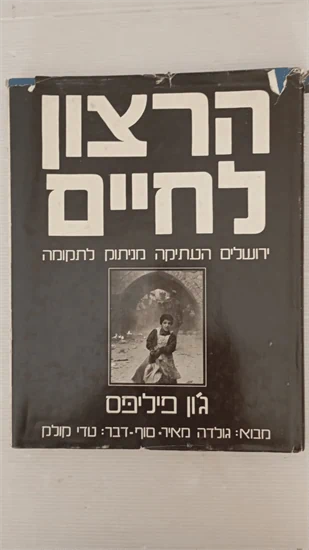 הרצון לחיים