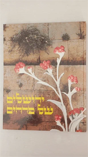 ירושלים של פרחים