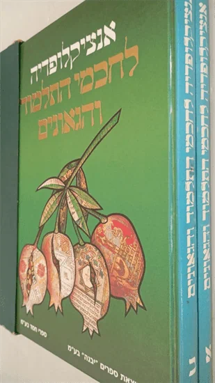 אנציקלופדיה לחכמי התלמוד והגאונים