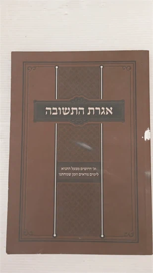 אגרת התשובה