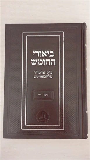 ביאורי החומש