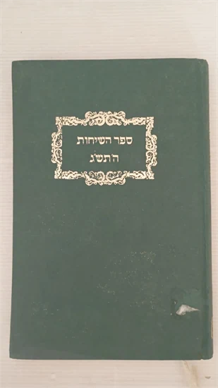 ספר השיחות ה'תש"ג