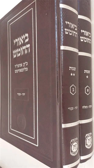 ביאורי החומש