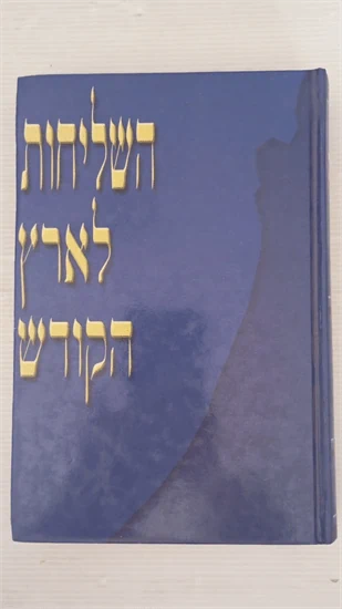 השליחות לארץ הקודש