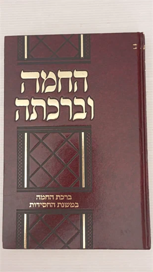 החמה וברכתה