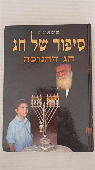 סיפור של חג