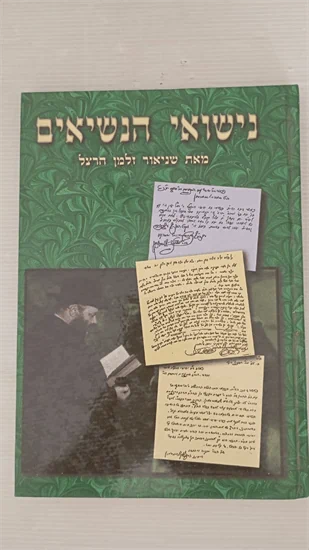 נישואי הנשיאים