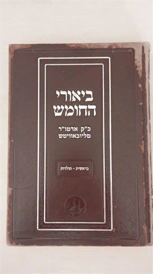 ביאורי החומש