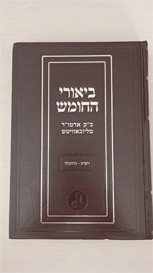 ביאורי החומש