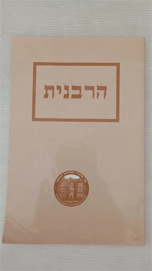 הרבנית