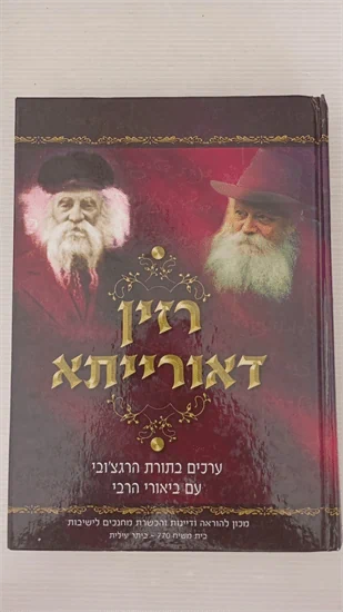 רזין דאורייתא