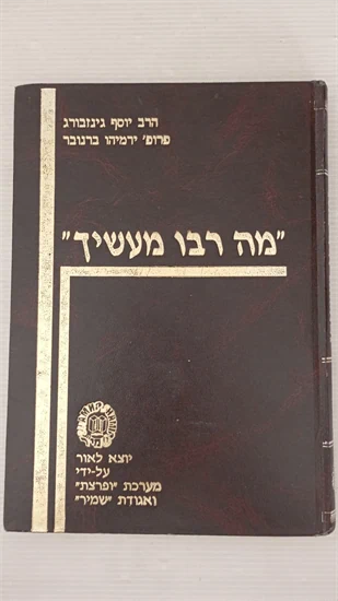 מה רבו מעשיך