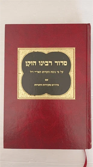 סדור רבינו הזקן