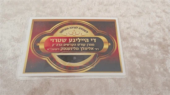 די הייליגע שטרוי קודש הקדשים