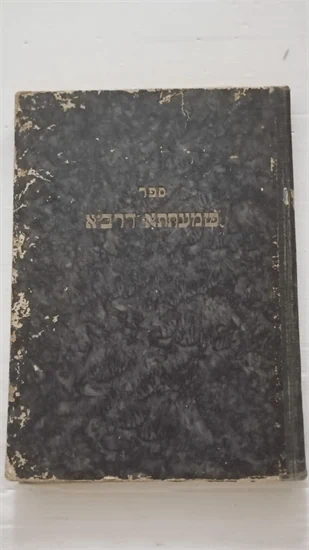 שמעתתא דרב"א