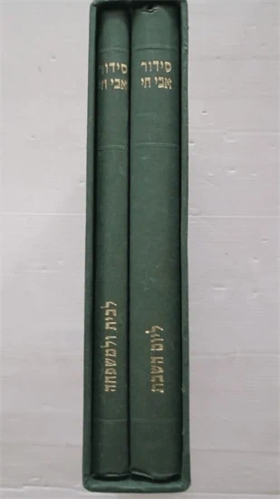 סידור אבי חי