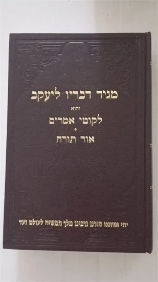 מגיד דבריו ליעקב