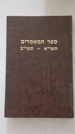 ספר המאמרים | תשי"א - תשי"ב