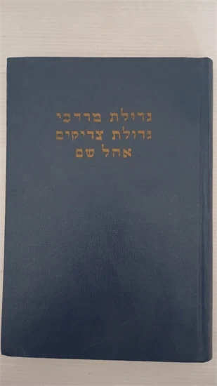 גדולת מרדכי וגדולת הצדיקים