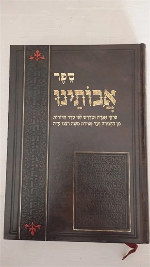 ספר אבותינו