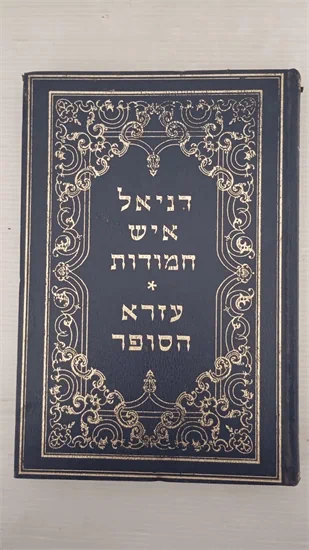 דניאל איש חמודות ועזרא הסופר