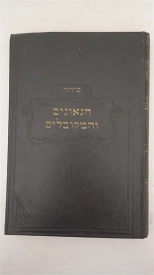 סידור הגאונים והמקובלים