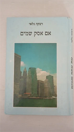 אם אסק שמים