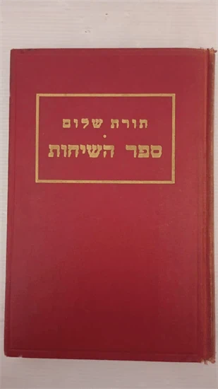 תורת שלום | ספר השיחות