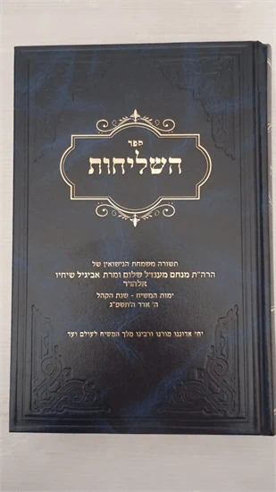 ספר השליחות