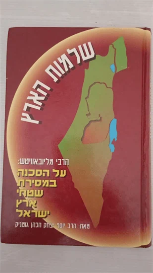 שלמות הארץ
