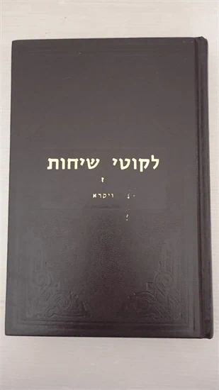 לקוטי שיחות