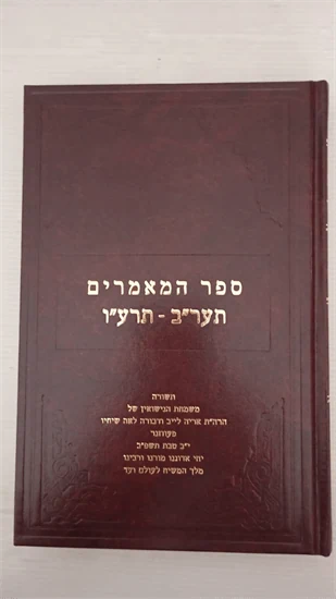 ספר המאמרים תער"ב-תרע"ו