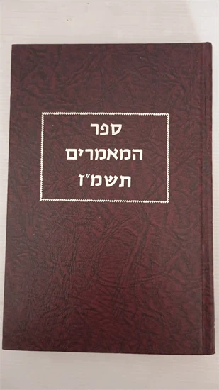 ספר המאמרים תשמ"ז