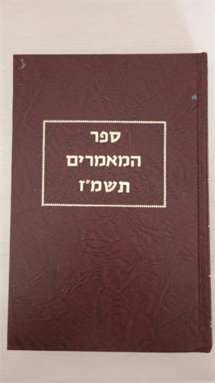 ספר המאמרים תשמ"ז