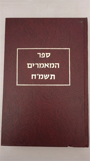 ספר המאמרים תשמ"ח