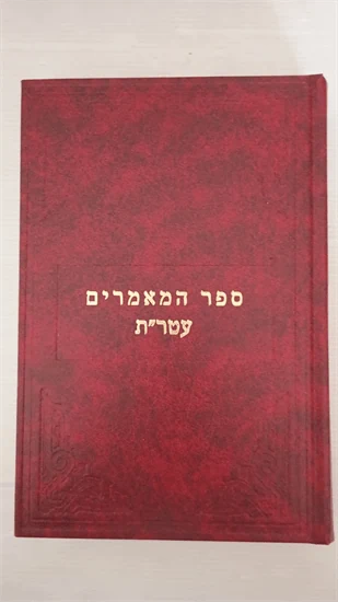 ספר המאמרים עטר"ת